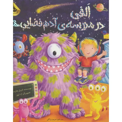 کتاب الفی در مدرسه ی آدم فضایی ها (ماجراهای الفی 3)،(گلاسه)