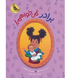 کتاب برادر نمی خواهم! (دنیای شیرین دخترک 7)،(گلاسه) کتاب برادر نمی خواهم! (دنیای شیرین دخترک 7)،(گلاسه)