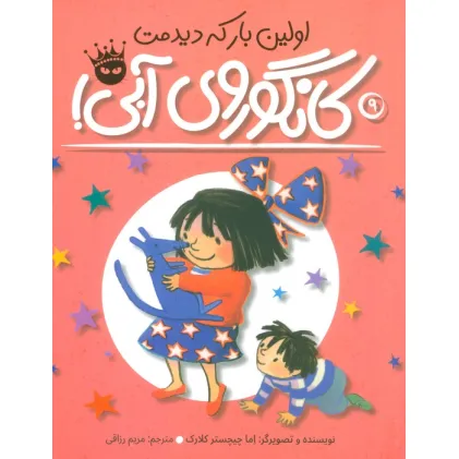 کتاب اولین بار که دیدمت،کانگوروی آبی! (لی لی و کانگوروی آبی 9)،(گلاسه)