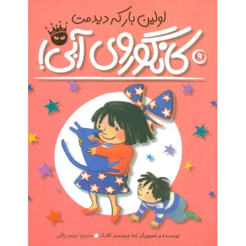 کتاب اولین بار که دیدمت،کانگوروی آبی! (لی لی و کانگوروی آبی 9)،(گلاسه)