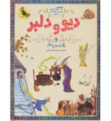کتاب دیو و دلبر و 30 داستان دیگر (133 داستان دوست داشتنی دنیا 2)،(گلاسه) کتاب دیو و دلبر و 30 داستان دیگر (133 داستان دوست داشتنی دنیا 2)،(گلاسه)