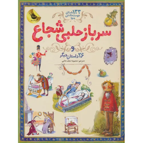 کتاب سرباز حلبی شجاع و 26 داستان دیگر (133 داستان دوست داشتنی دنیا 3)،(گلاسه)