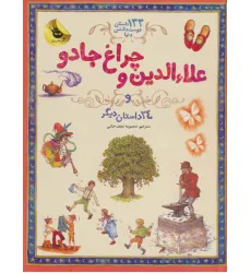 کتاب علاءالدین و چراغ جادو و 24 داستان دیگر (133 داستان دوست داشتنی دنیا 4)،(گلاسه) کتاب علاءالدین و چراغ جادو و 24 داستان دیگر (133 داستان دوست داشتنی دنیا 4)،(گلاسه)