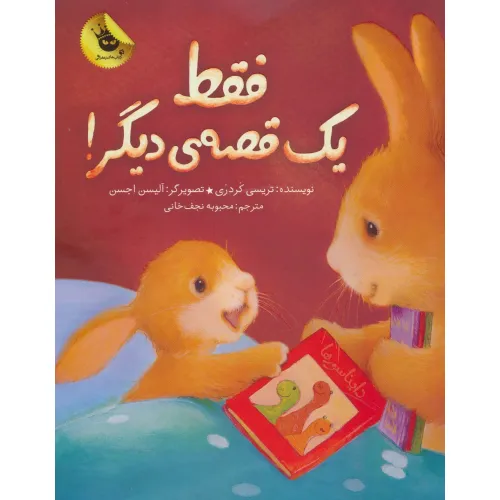 کتاب فقط یک قصه ی دیگر! (گلاسه)