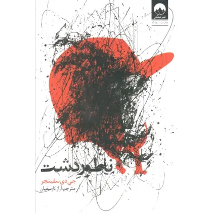 کتاب ناطور دشت