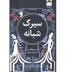 کتاب سیرک شبانه کتاب سیرک شبانه