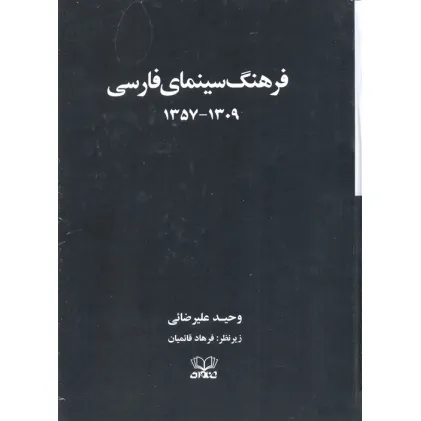 کتاب فرهنگ سینمای فارسی (1309-1357)،(2جلدی،باقاب)