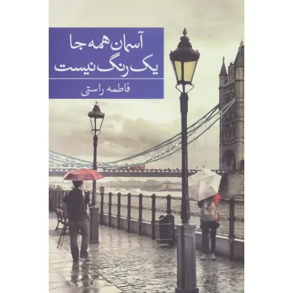 کتاب آسمان همه جا یک رنگ نیست