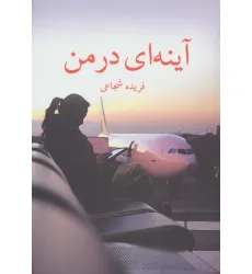 کتاب آینه ای در من