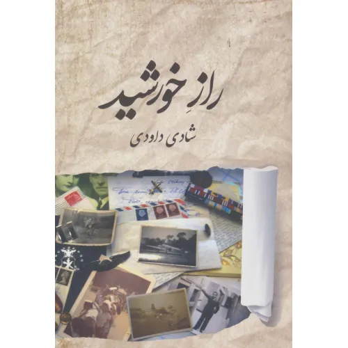 کتاب راز خورشید