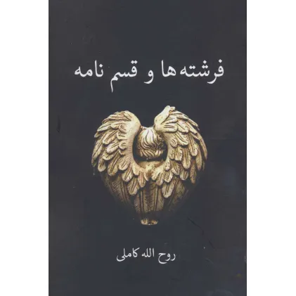 کتاب فرشته ها و قسم نامه