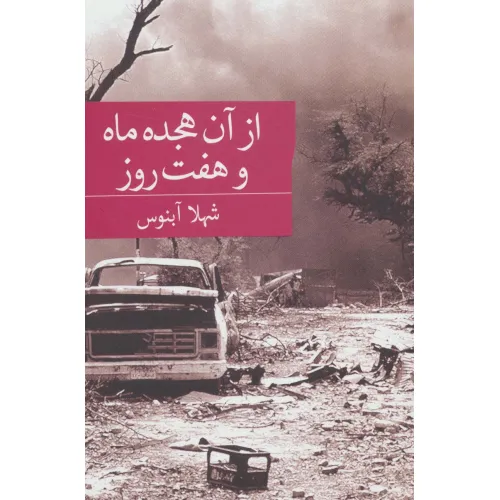 کتاب از آن هجده ماه و هفت روز