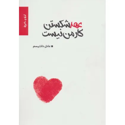 کتاب عهد شکستن کار من نیست