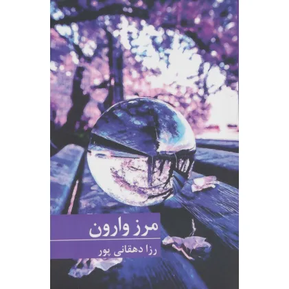 کتاب مرز وارون