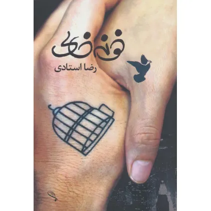 کتاب خونه خالی