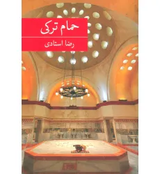 کتاب حمام ترکی