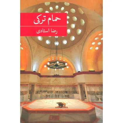 کتاب حمام ترکی