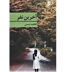 کتاب آخرین نفر