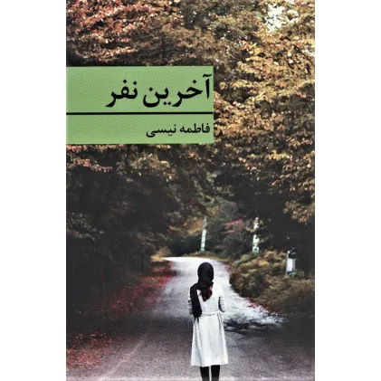 کتاب آخرین نفر