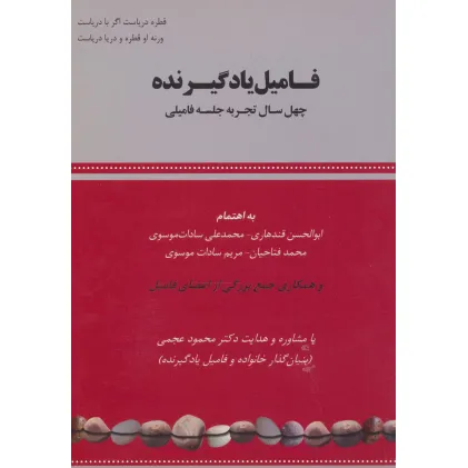کتاب فامیل یادگیرنده (چهل سال تجربه جلسه فامیلی)