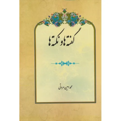 کتاب گفته ها و نکته ها