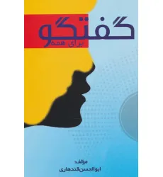 کتاب گفتگو برای همه