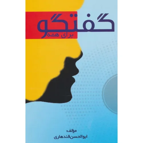 کتاب گفتگو برای همه