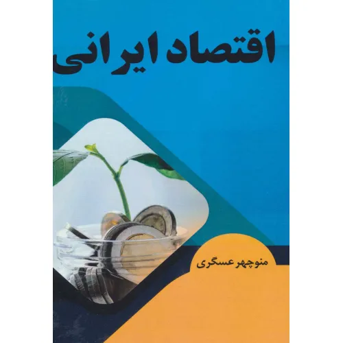 کتاب اقتصاد ایرانی