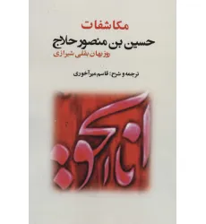 کتاب مکاشفات حسین بن منصور حلاج کتاب مکاشفات حسین بن منصور حلاج