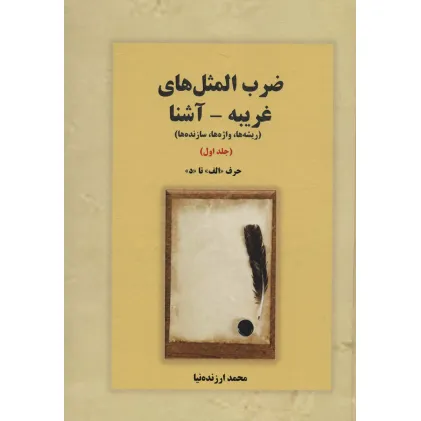 کتاب ضرب المثل های غریبه-آشنا 1 (ریشه ها،واژه ها،سازنده ها:حرف «الف» تا «د»)