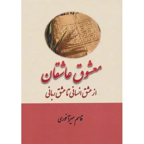 کتاب معشوق عاشقان (از عشق انسانی تا عشق ربانی)