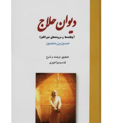 کتاب دیوان حلاج (چکامه ها و سروده های شورانگیز)