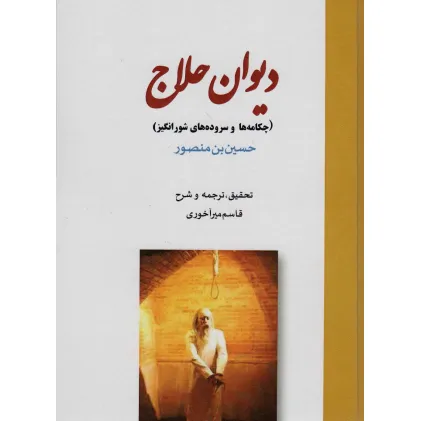 کتاب دیوان حلاج (چکامه ها و سروده های شورانگیز) کتاب دیوان حلاج (چکامه ها و سروده های شورانگیز)