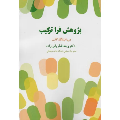 کتاب پژوهش فرا ترکیب