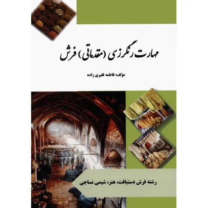 کتاب مهارت رنگرزی (مقدماتی) فرش (رنگی)