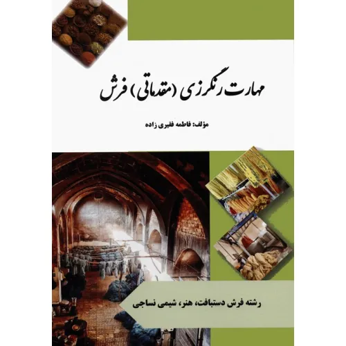 کتاب مهارت رنگرزی (مقدماتی) فرش (رنگی)