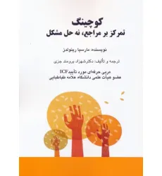 کتاب کوچینگ:تمرکز بر مراجع،نه حل مشکل کتاب کوچینگ:تمرکز بر مراجع،نه حل مشکل