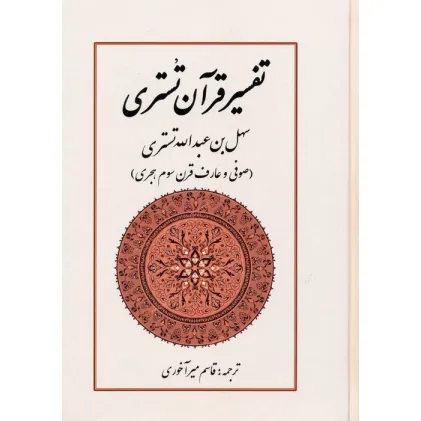 کتاب تفسیر قرآن تستری کتاب تفسیر قرآن تستری
