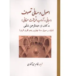 کتاب اصول و مبانی تصوف:ده کتاب (مبانی و آداب طریقت عرفانی) کتاب اصول و مبانی تصوف:ده کتاب (مبانی و آداب طریقت عرفانی)
