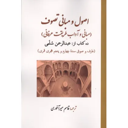 کتاب اصول و مبانی تصوف:ده کتاب (مبانی و آداب طریقت عرفانی) کتاب اصول و مبانی تصوف:ده کتاب (مبانی و آداب طریقت عرفانی)