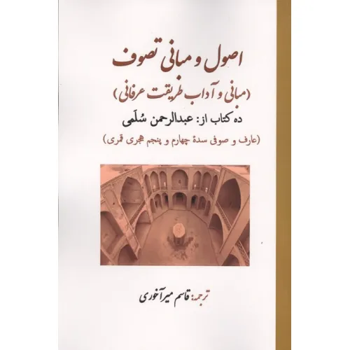 کتاب اصول و مبانی تصوف:ده کتاب (مبانی و آداب طریقت عرفانی)