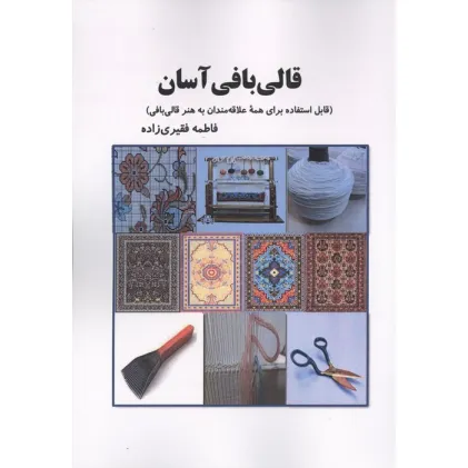 کتاب قالی بافی آسان (قابل استفاده برای همه علاقه مندان به هنر قالی بافی)