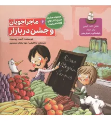 کتاب ماجراجویان و جشن در بازار (کارگاه احساسات 6)،(گلاسه)