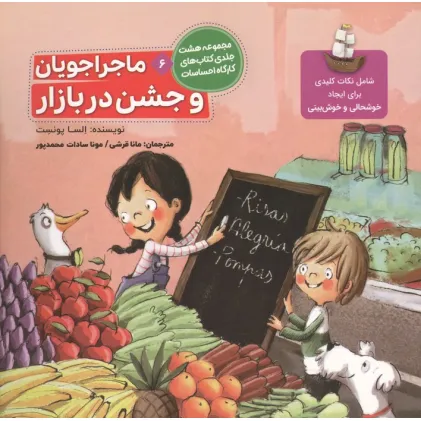 کتاب ماجراجویان و جشن در بازار (کارگاه احساسات 6)،(گلاسه)