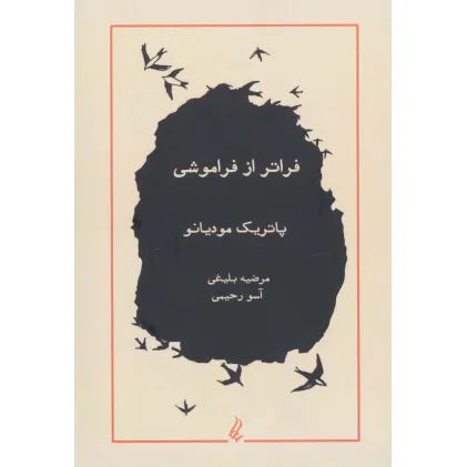 کتاب فراتر از فراموشی