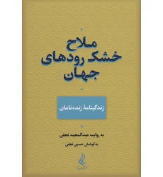 کتاب ملاح خشک رودهای جهان (زندگینامه زنده نامان)