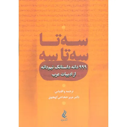 کتاب سه تا سه تا سه (999 دانه داستانک نیم دانه از ادبیات عرب)
