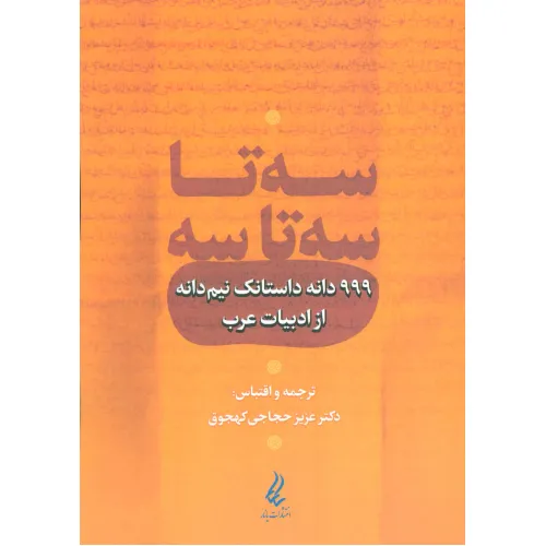 کتاب سه تا سه تا سه (999 دانه داستانک نیم دانه از ادبیات عرب)
