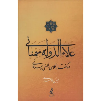 کتاب علاءالدوله سمنانی (ده گفتار کلامی،فلسفی و عرفانی)