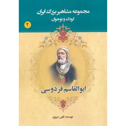 کتاب مجموعه مشاهیر بزرگ ایران 2 (ابوالقاسم فردوسی)